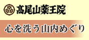 高尾山薬王院　心を洗う山内めぐり