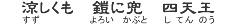 涼しくも 鎧に兜 四天王