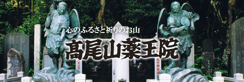 關東修驗本源道場 總寺院 髙尾山 藥王院 Official Site