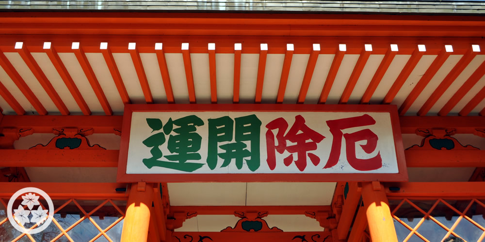 厄除け開運
