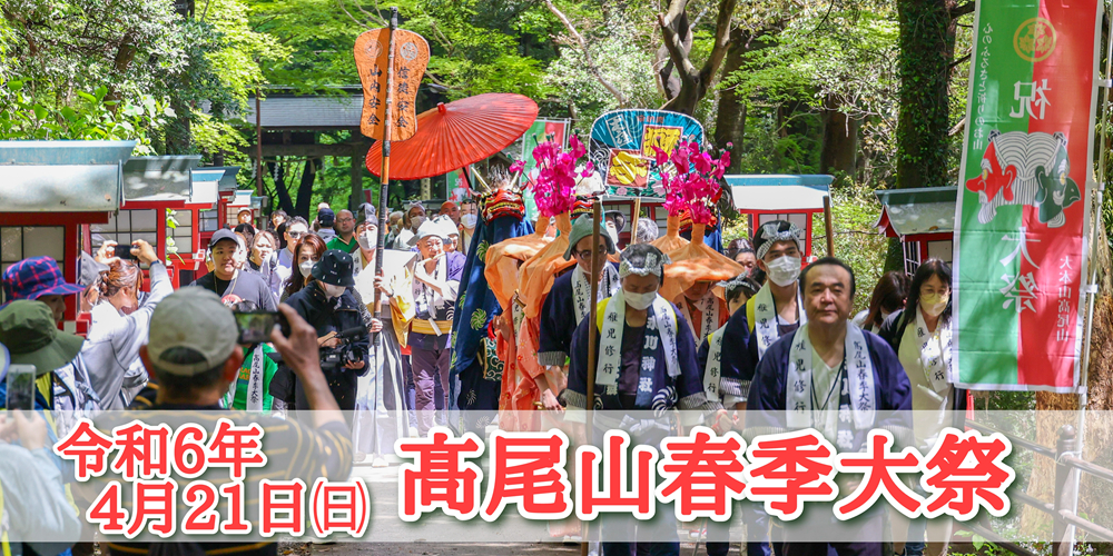 令和6年4月21日（日）　高尾山春季大祭