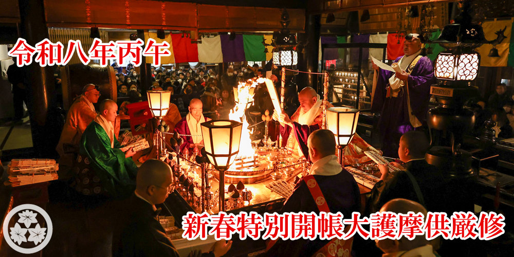 令和八年丙午　新春開帳大護摩供厳修