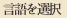 言語を選択