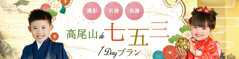 高尾山de七五三 1Dayプラン