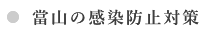 當山の感染防止対策
