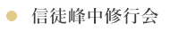信徒峰中修行会