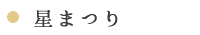 星まつり