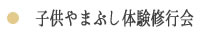 子供やまぶし体験修行会