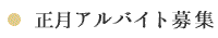 正月アルバイト募集