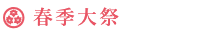 春季大祭