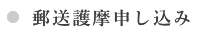 郵送護摩申し込み