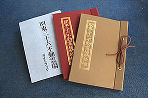 関東三十六不動霊場朱印帳・関東三十六不動霊場ガイドブック